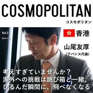 オーディオマガジン『コスモポリタン』 Vol.3山尾友厚さん