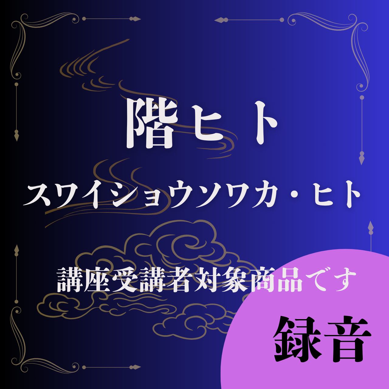 階ヒト　スワイショウ・ソワカ　ヒト