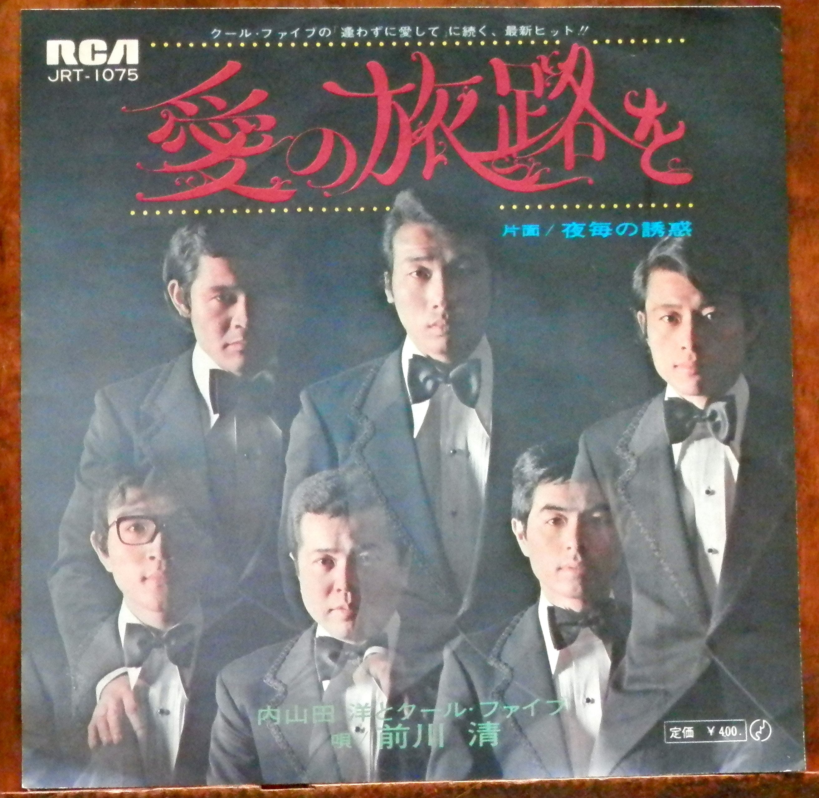 70【EP】内山田洋とクール・ファイブ - 愛の旅路を | 音盤窟レコード