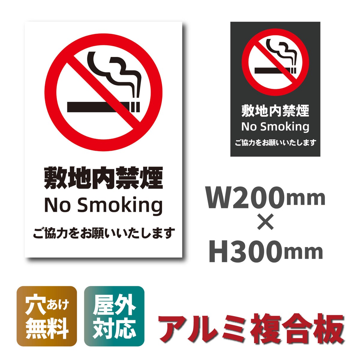 禁煙看板 分煙 禁煙エリア 敷地内禁煙 W200×H300ミリ プレート看板 smk0019 | プレート看板専門店ワンダー
