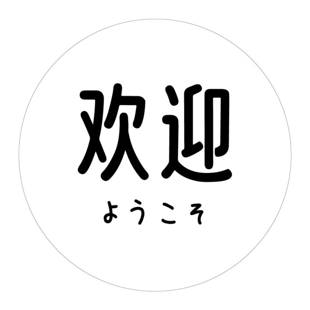 ギフト シール  48枚 中国語 ようこそ 直径3cm 欢迎 プチギフト m48b0002