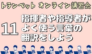 配信動画【第11回：指揮者や指導者がよく使う言葉の翻訳をしよう】（トランペットオンライン講習会2021 ）