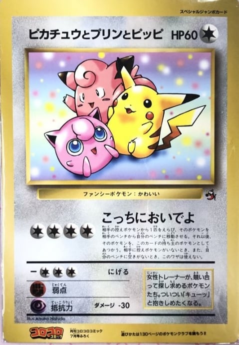 Bランク】ピカチュウとプリンとピッピ(ジャンボカード(サプライ Bランク】ピカチュウとプリンとピッピ(ジャンボカード(サプライ