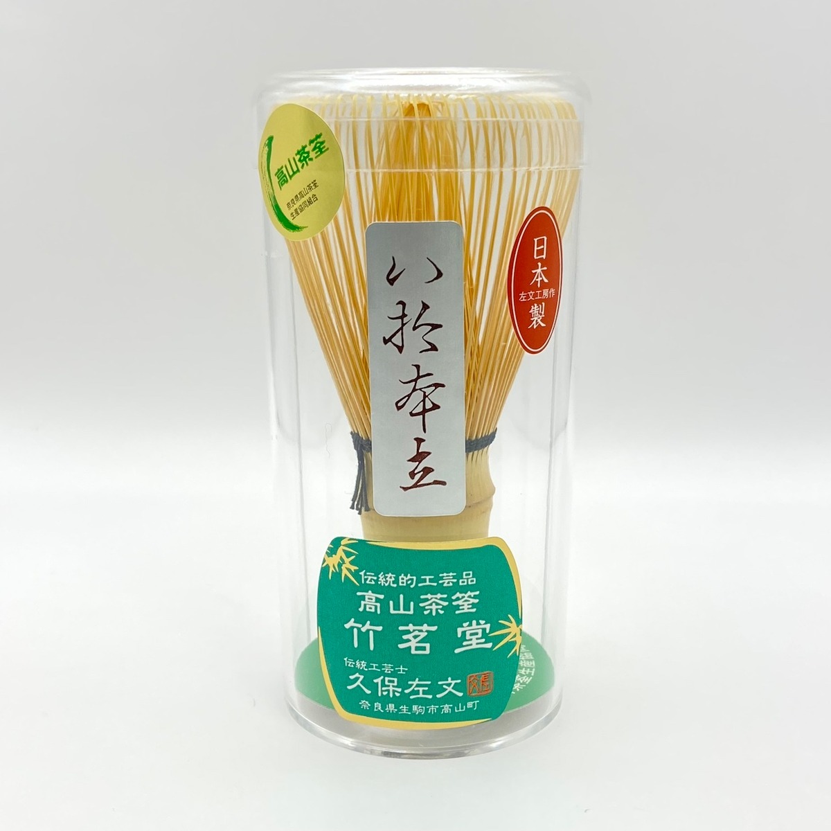 高山茶筌 白竹 80本立 竹茗堂 久保左文 日本製 茶筅 | 茶道具 錦玉堂