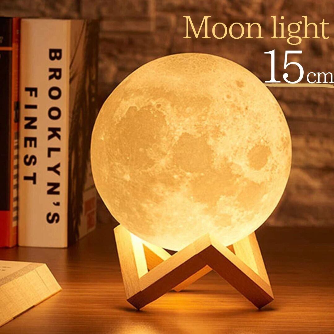 在庫限り】 インテリア 月 ムーン LED 台座付き 15cm 2色展開 3D 在庫限り】 インテリア 月 ムーン LED 台座付き 15cm 2色展開 3D
