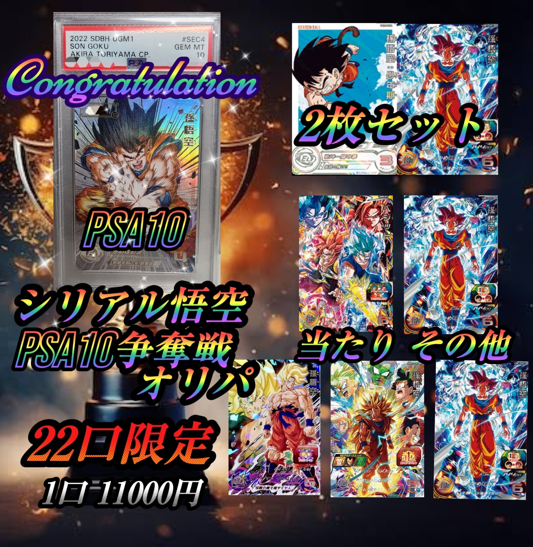 シリアル悟空 PSA10争奪戦』オリパ ドラゴンボールヒーローズ | いちご ...