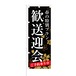 のぼり旗【 春の特別プラン 歓送迎会 ご予約承り中 】NOB-KT0692 幅650mm ワイドモデル！ほつれ防止加工済 飲食店、居酒屋 歓送迎会シーズンの集客に最適！ 1枚入