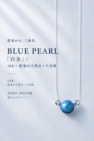 【限定生産】 BLUE PEARL「白金」 / 18K×藍染め天然あこや真珠