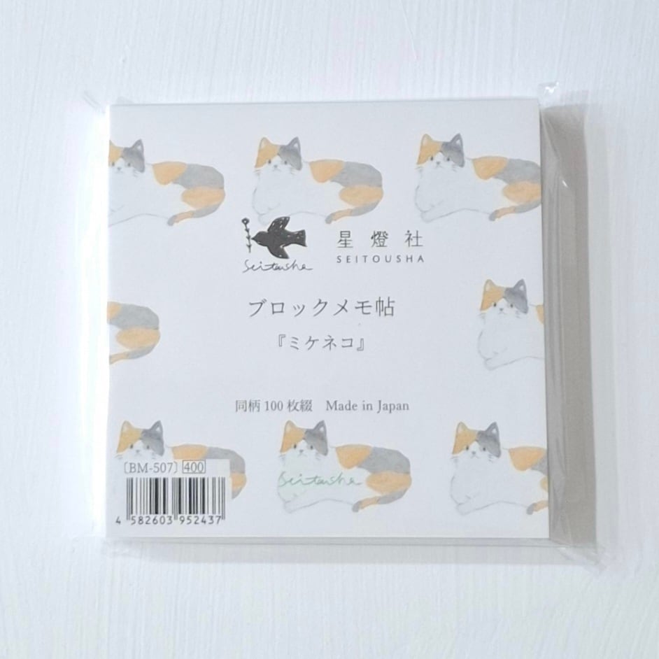 ミケネコ 星燈社 ブロックメモ帖 | tuuli 文具＆雑貨店