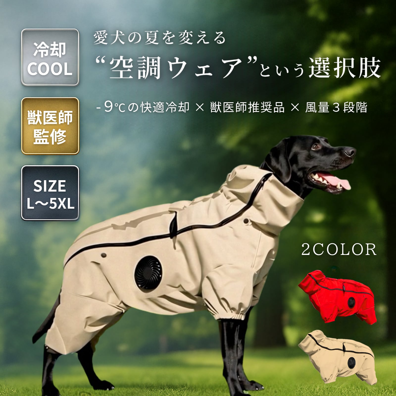 【空調セット】Air Cool Dog - 犬用空調ウェア