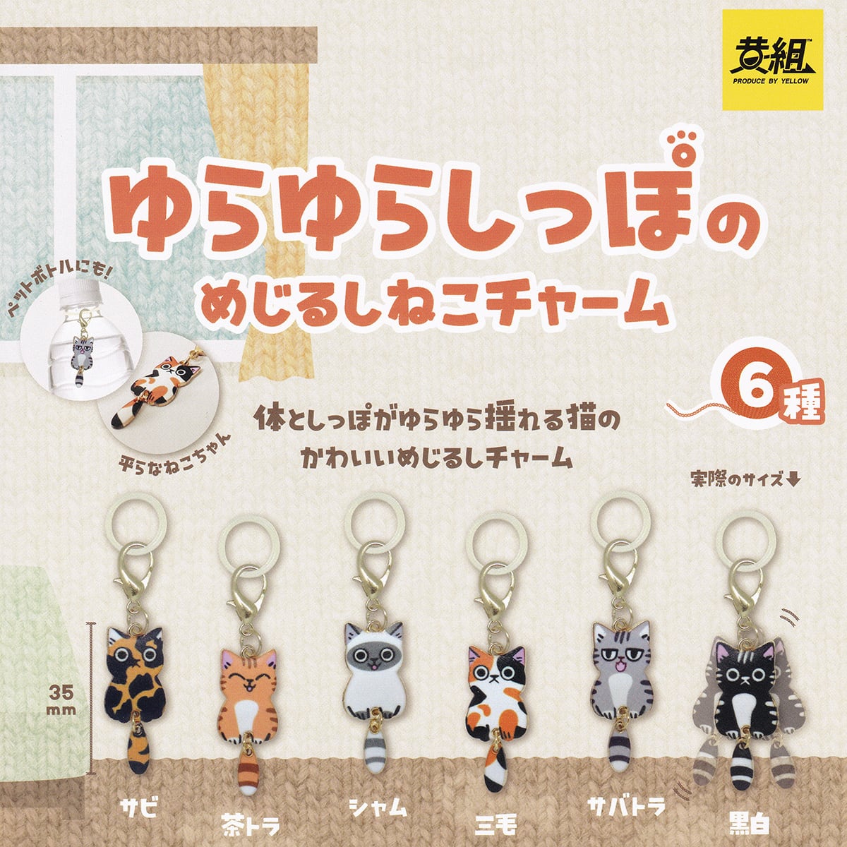 ゆらゆらしっぽのめじるしねこチャーム イエロー 【人気の4種セット