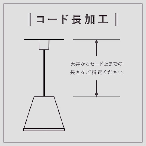 コード加工代　　　　　 標準〜2m未満