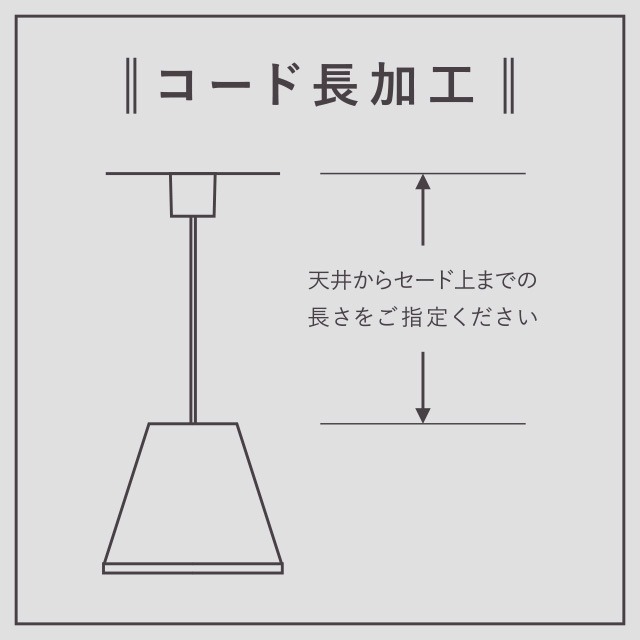 コード加工代　　　　　 標準〜2m未満