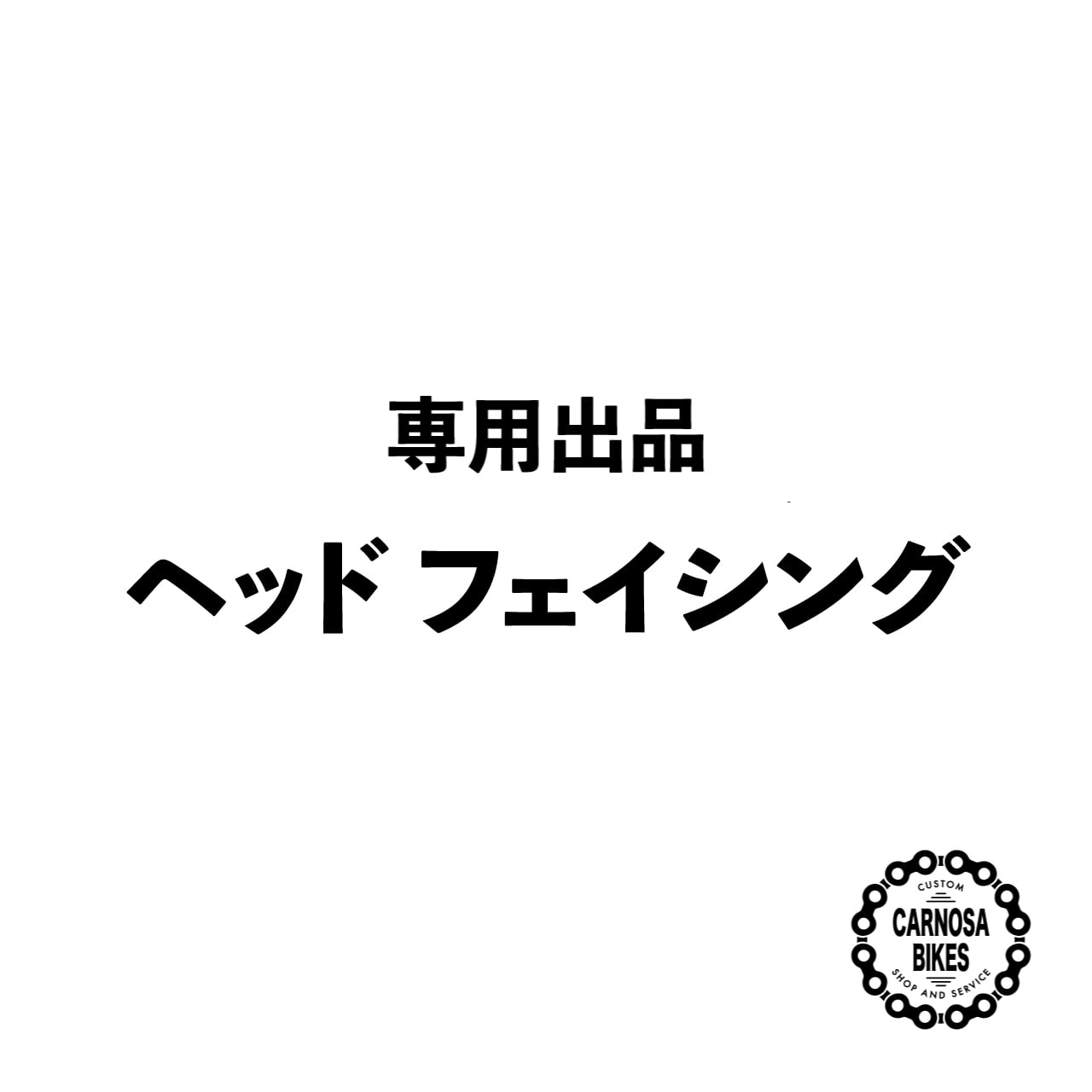【専用出品】ヘッドフェイシング