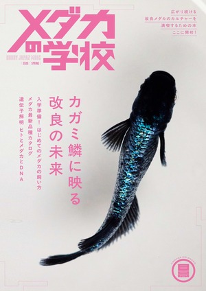 めだか専門誌『メダカの学校』