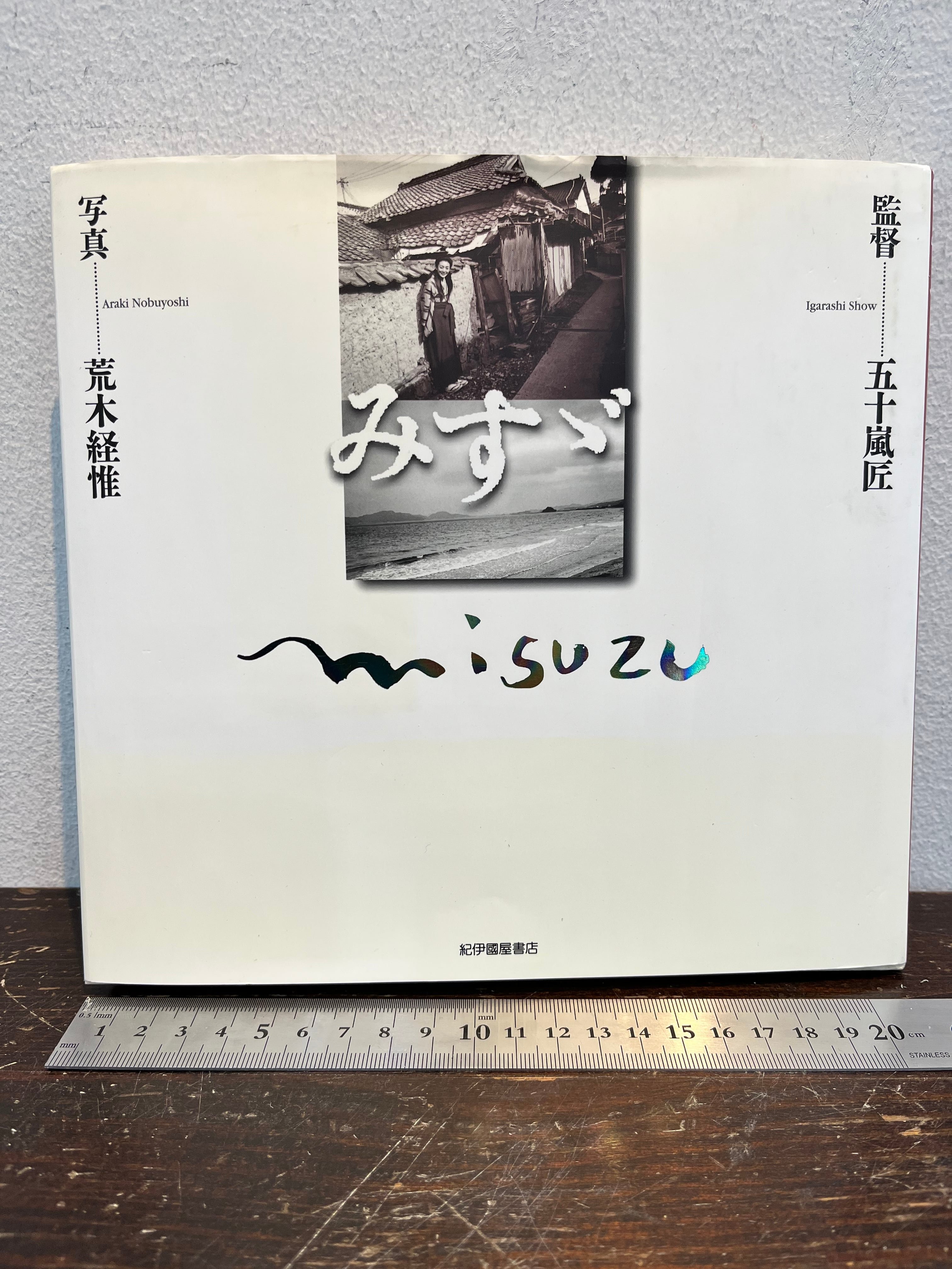 サイン みすゞ misuzu 監督 五十嵐匠 写真 荒木経惟 | zbooks