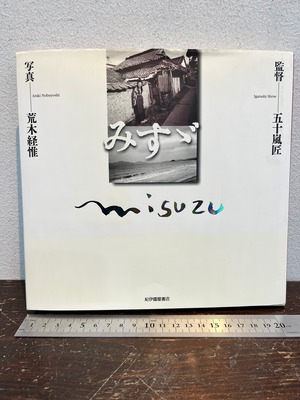 サイン　みすゞ misuzu 監督 五十嵐匠　写真 荒木経惟