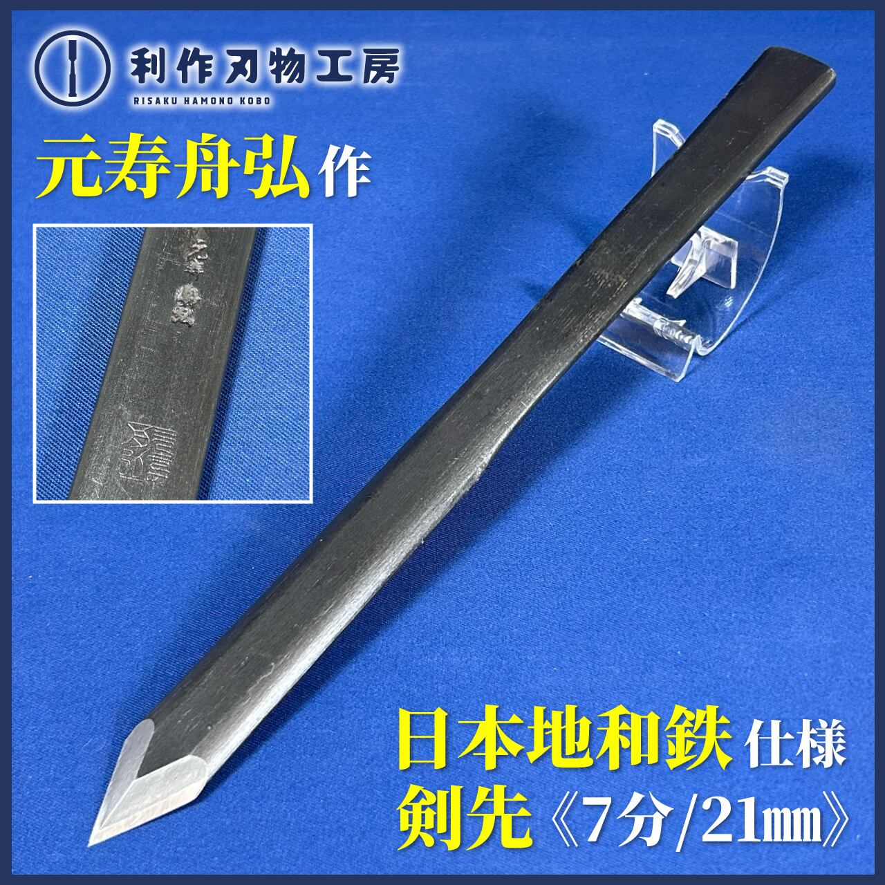 完売>元寿舟弘作 / 日本地和鉄 剣先 7分/21mm《希少品！》 | 利作