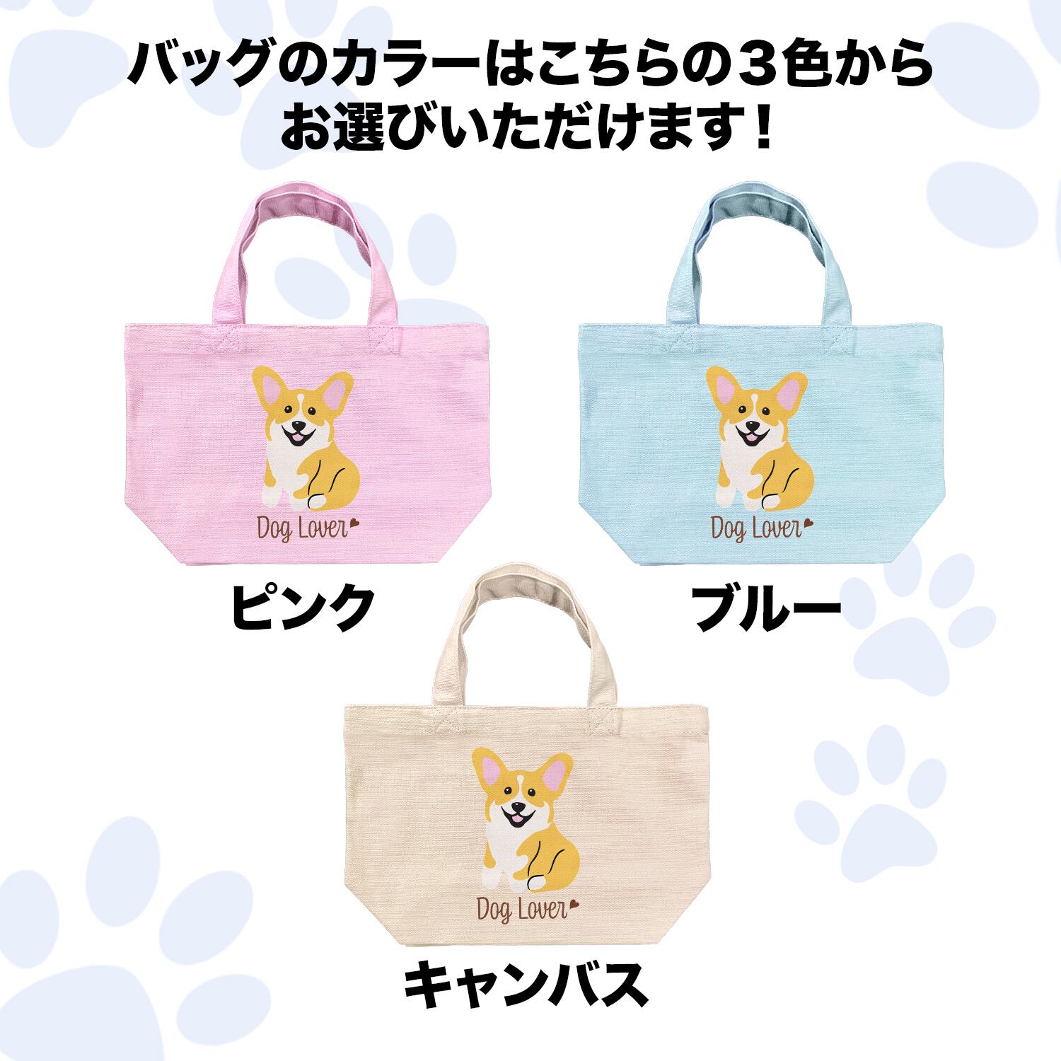 コーギー シンプル柄 毛色4色 】 ミニキャンバス トートバッグ 犬