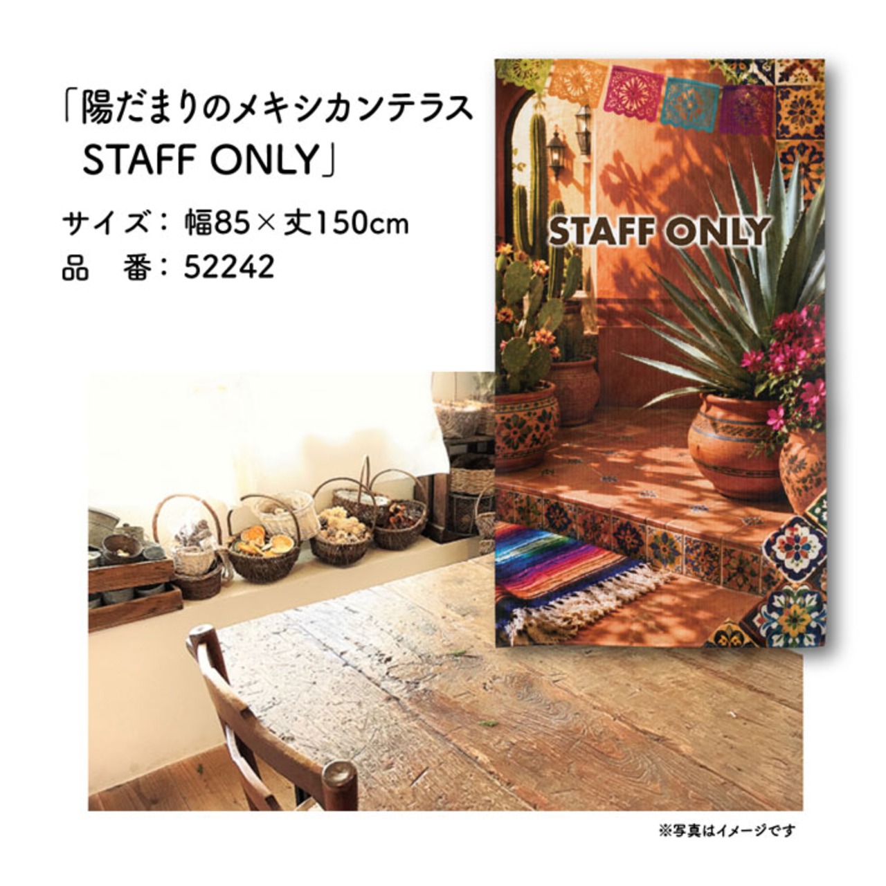 【受注生産】のれん 陽だまりのメキシカンテラス STAFF ONLY 85×150cm 52242