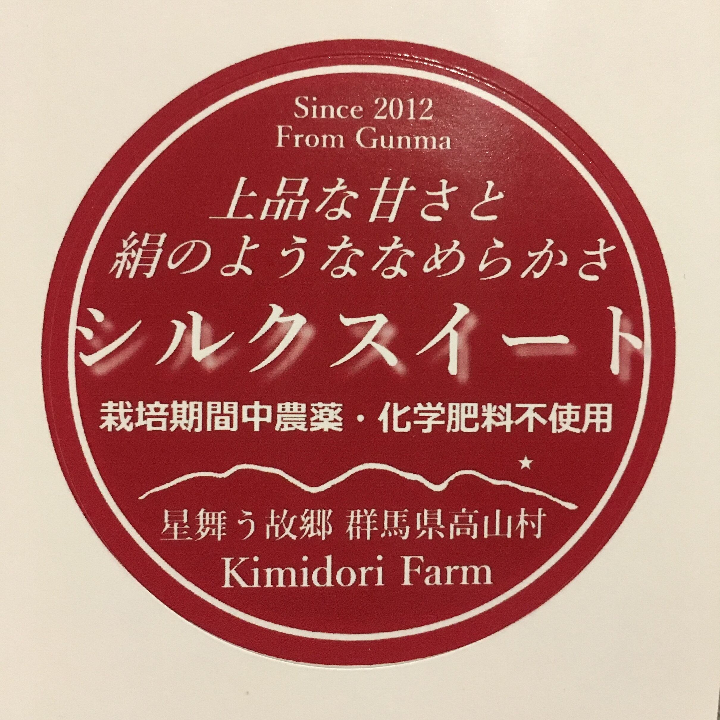 Kimidori　約5㎏（東北～関西地域配送料込み）　farmkitchen　無農薬無施肥　シルクスィート