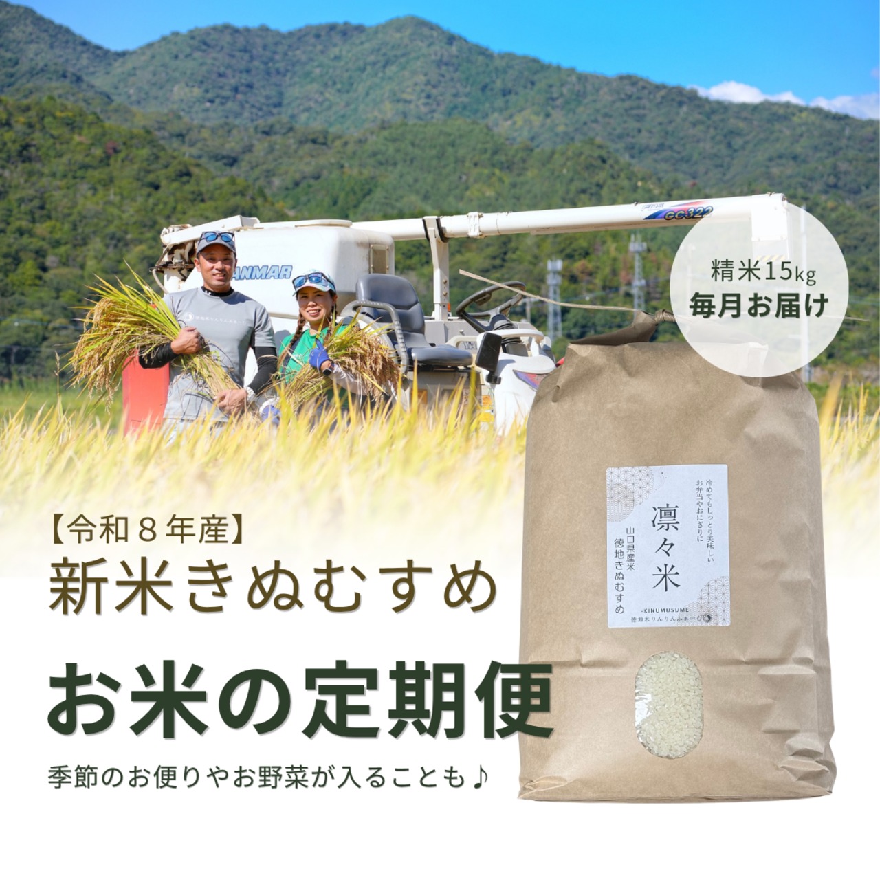 【毎月】精米15kg｜徳地きぬむすめ｜農家直送 山口県｜ 送料無料（北海道、沖縄を除く）