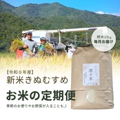 【毎月】精米15kg｜徳地きぬむすめ｜農家直送 山口県｜ 送料無料（北海道、沖縄を除く）