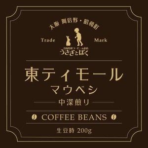 コーヒー豆200g：東ティモール マウベシ (中深煎)