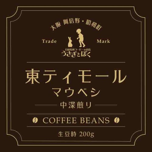 コーヒー豆:東ティモール マウベシ(中深煎)