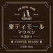 コーヒー豆:東ティモール マウベシ(中深煎)