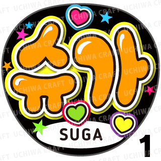 【プリントシール】【BTS(防彈少年團)/SUGA(シュガ)】『슈가』コンサートやツアーに！手作り応援うちわでファンサをもらおう！！！ |  手作り応援うちわ文字専門店　☆うちわクラフト☆ powered by BASE