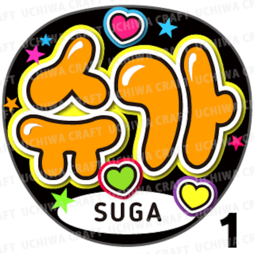 【プリントシール】【BTS(防彈少年團)/SUGA(シュガ)】『슈가』コンサートやツアーに！手作り応援うちわでファンサをもらおう！！！