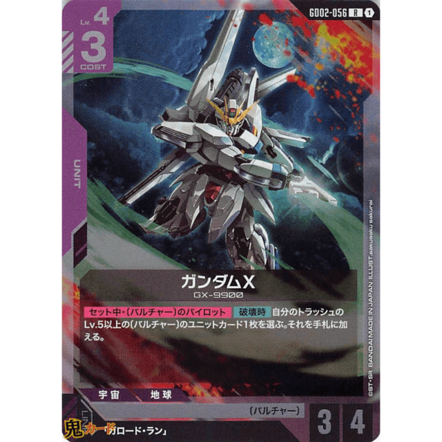 ガンダムX R GD02 56 コスト：3 紫 A ガンダム