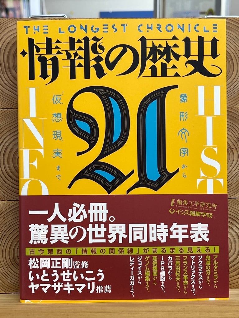 情報の歴史21 象形文字から仮想現実まで | 冒険研究所書店