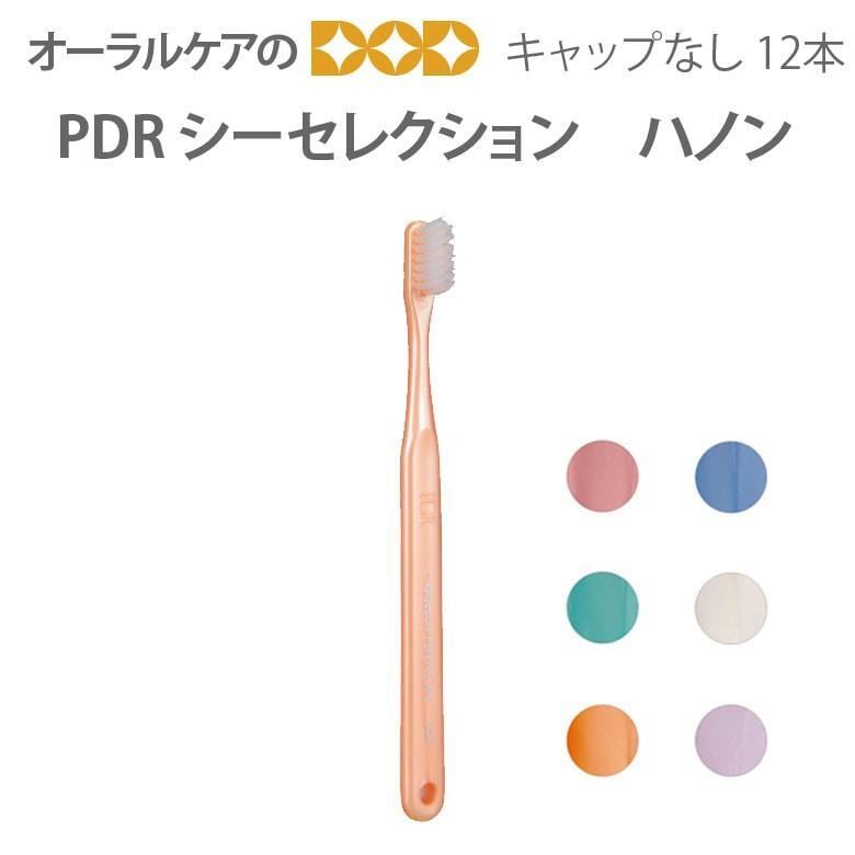 【税込2000円ポッキリセール！】歯ブラシPDR シーセレクション ハノン キャップなし 12本 メール便可 3セットまで