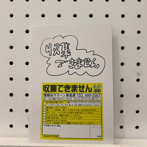 【ZINE】収集できません　by 小川 樹一