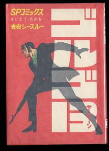 ゴルゴ13(16) 九竜の餓狼」 初版 背表紙に巻数表記無し さいとう・たか