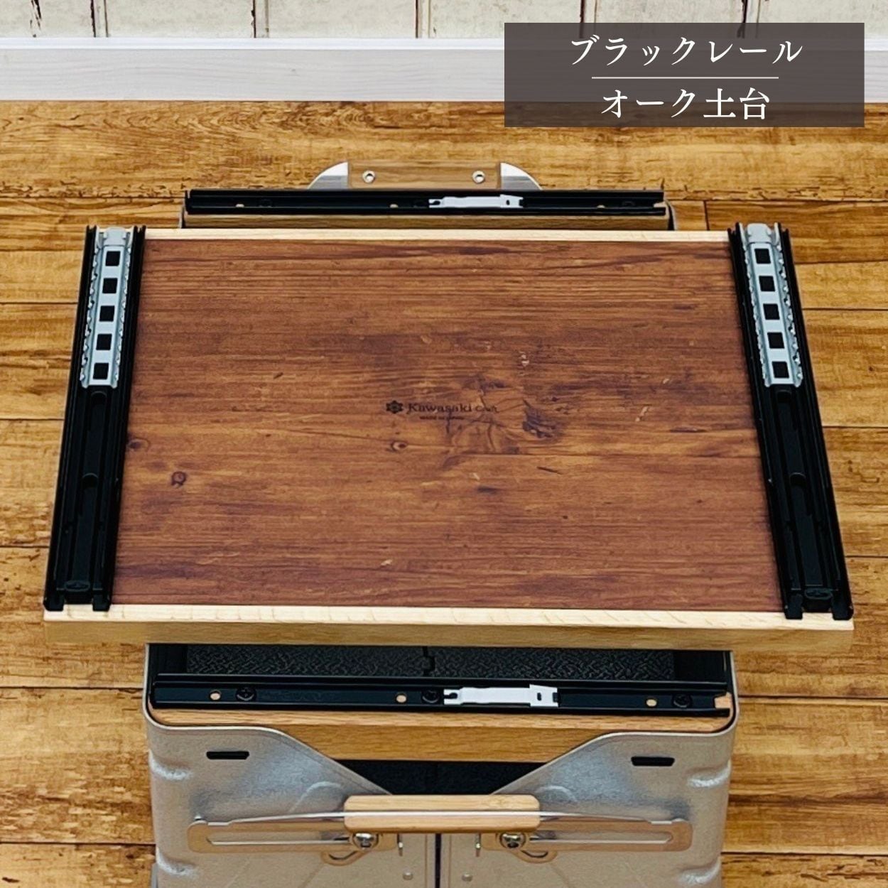 送料無料】スノーピーク シェルフコンテナ50タイプ専用カスタム