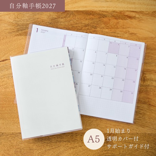 【送料無料】自分軸手帳2027