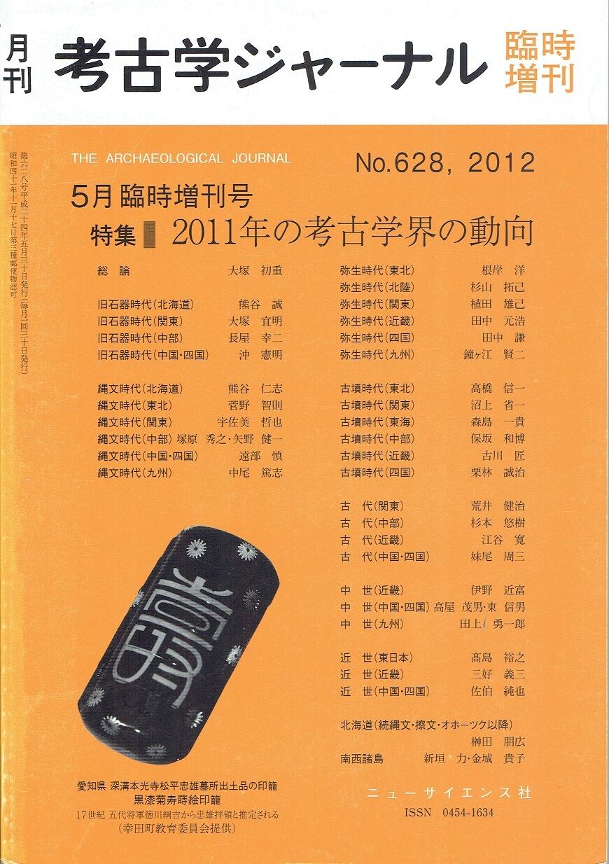 月刊　考古学ジャーナル628号（2012年5月臨時増刊号）　木犀亭