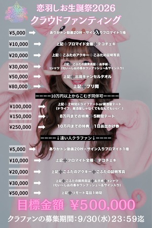 恋羽しお生誕祭SPパック ¥20,000