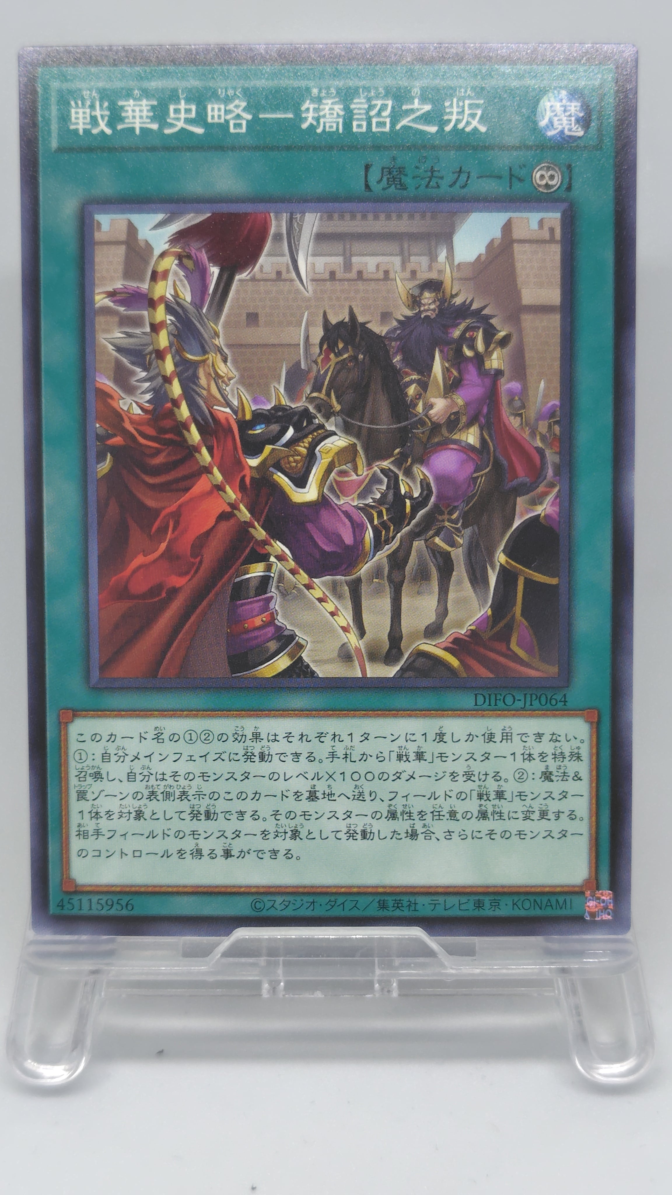 戦華史略−矯詔之叛【DIFO-JP064】[N]