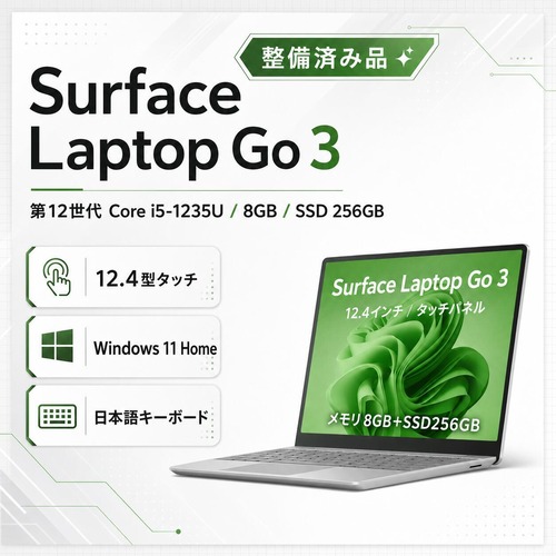 【整備済み品】【未使用に近い】【日本語配列】Microsoft Surface Laptop Go 3 第12世代 Core i5-1235U / 8GB / SSD256GB / Windows 11 Home/Officeインストール済み（ライセンス認証保証対象外） 軽量モデル プラチナ