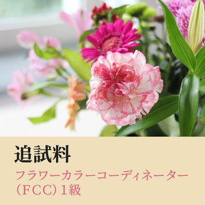 フラワーカラーコーディネーター（FCC）1級　追試料