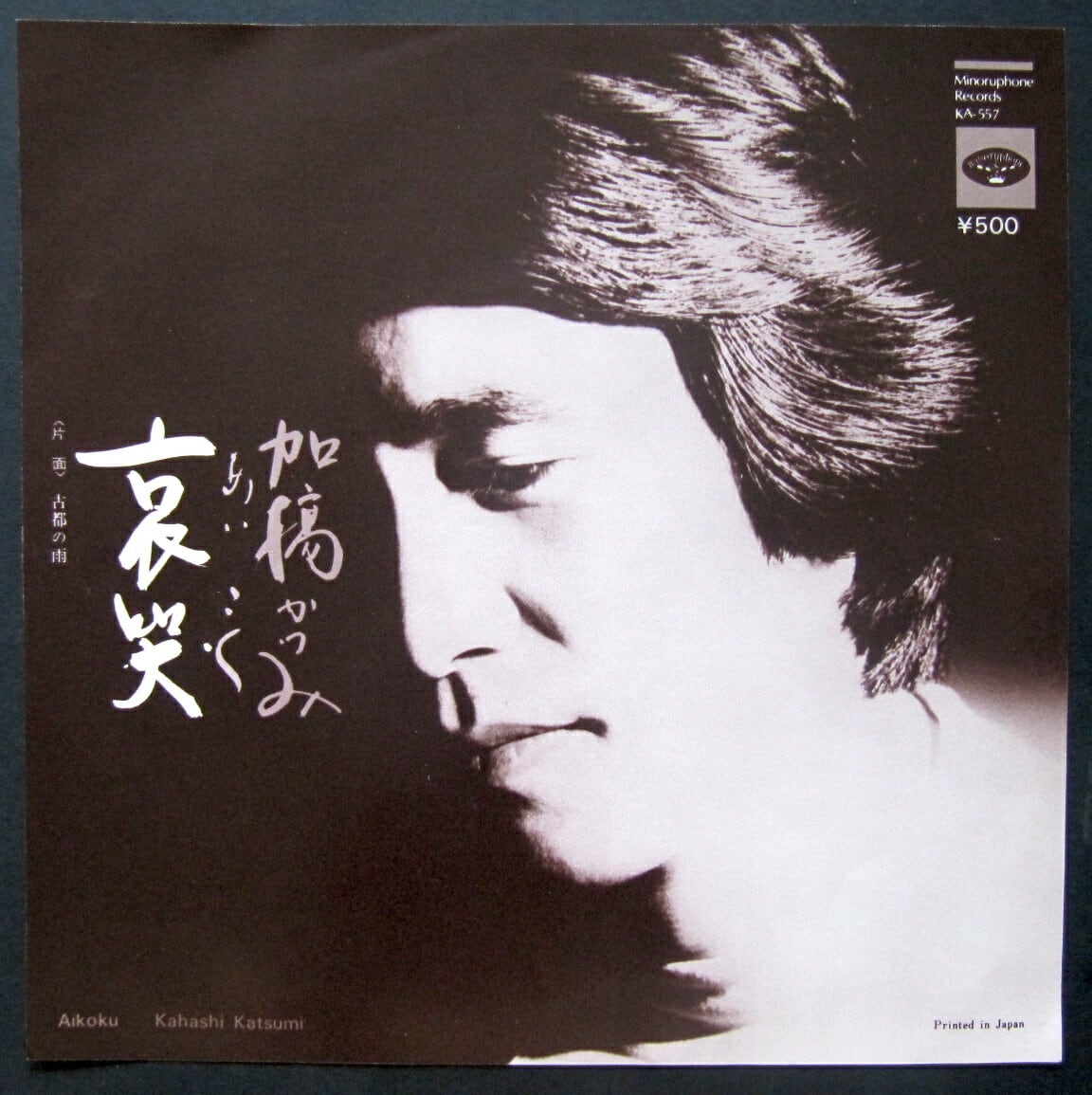 75【EP】加橋かつみ - 愛哭 | 音盤窟レコード