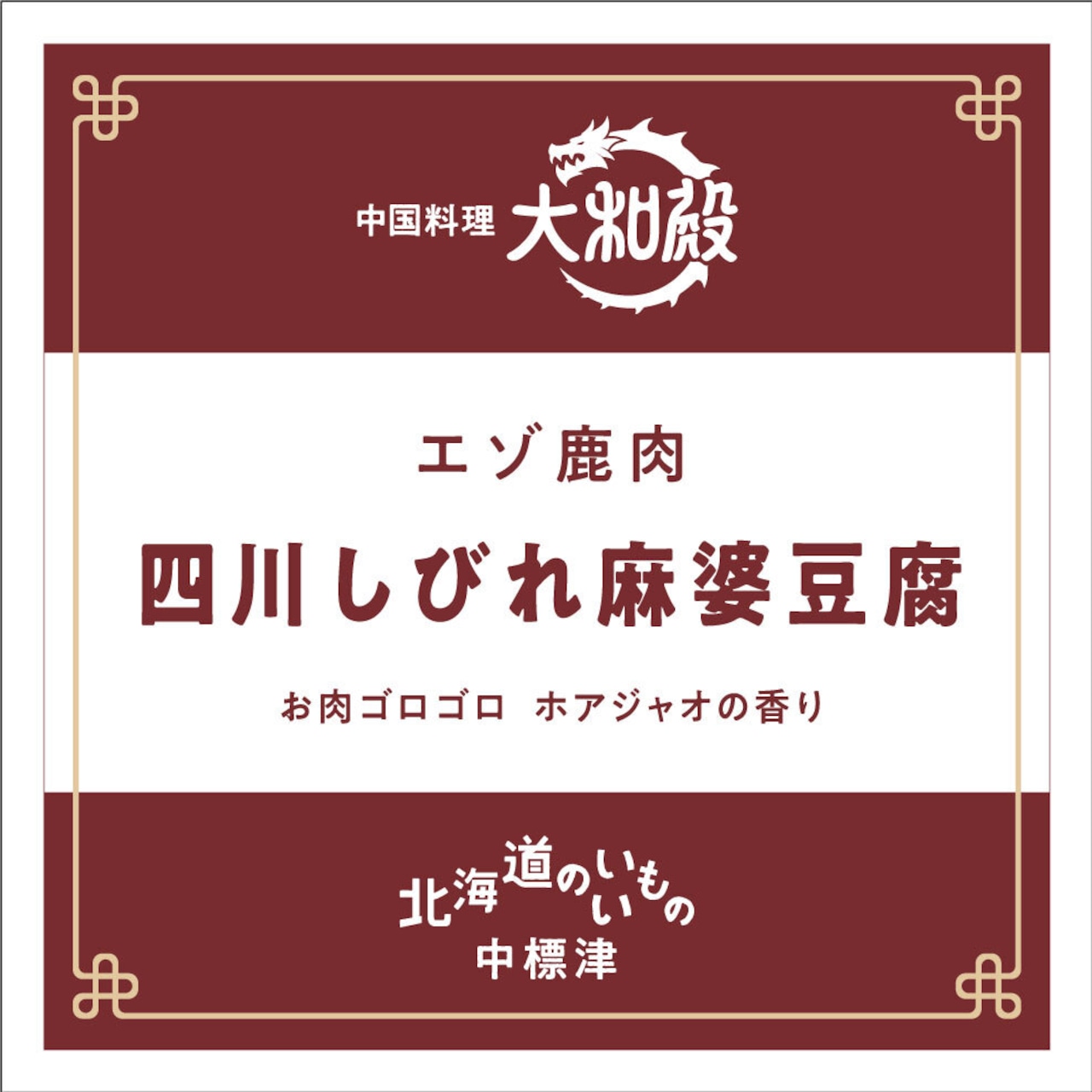 エゾ鹿肉　四川しびれ麻婆豆腐　270ｇ