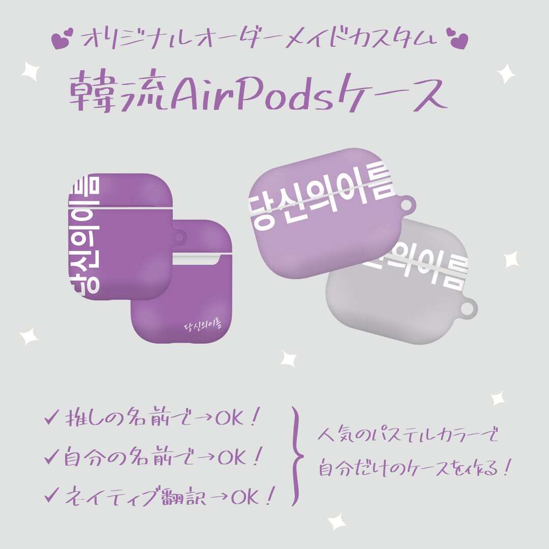 文字入れ カスタム Airpods 3 ケース 特注品 オーダーメイド 韓国訳可 名前 オリジナル メッセージ エアーポッズ カバー アプリ不要 簡単 パステルパープル 淡色 紫 韓国スマホケース専門店 Korean Case