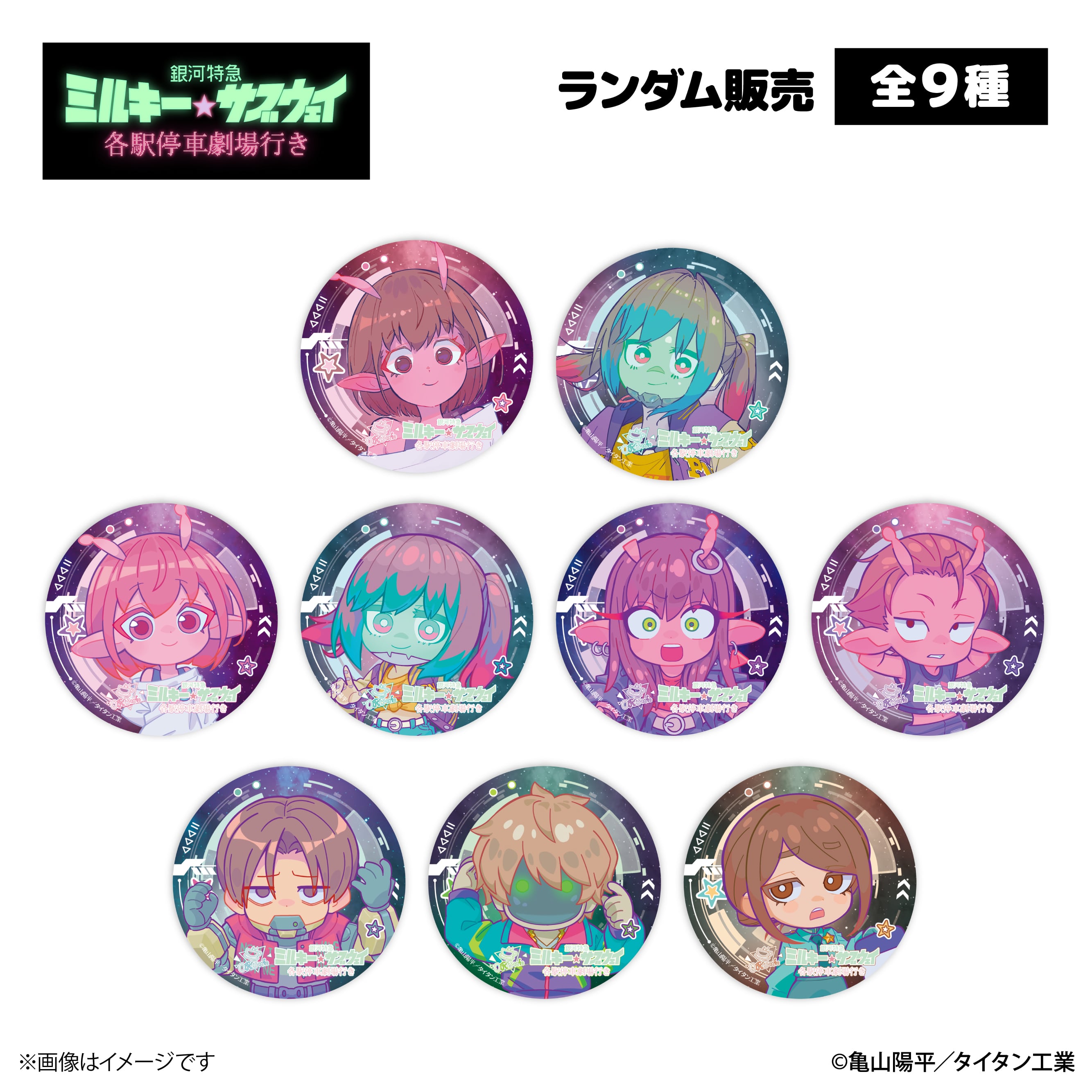 銀河特急 ミルキー☆サブウェイ ORBcafe　缶バッチ　未開封9個 銀河特急 ミルキー☆サブウェイ』× ORBcafe 【缶バッジ】全9種 | ORBcafe