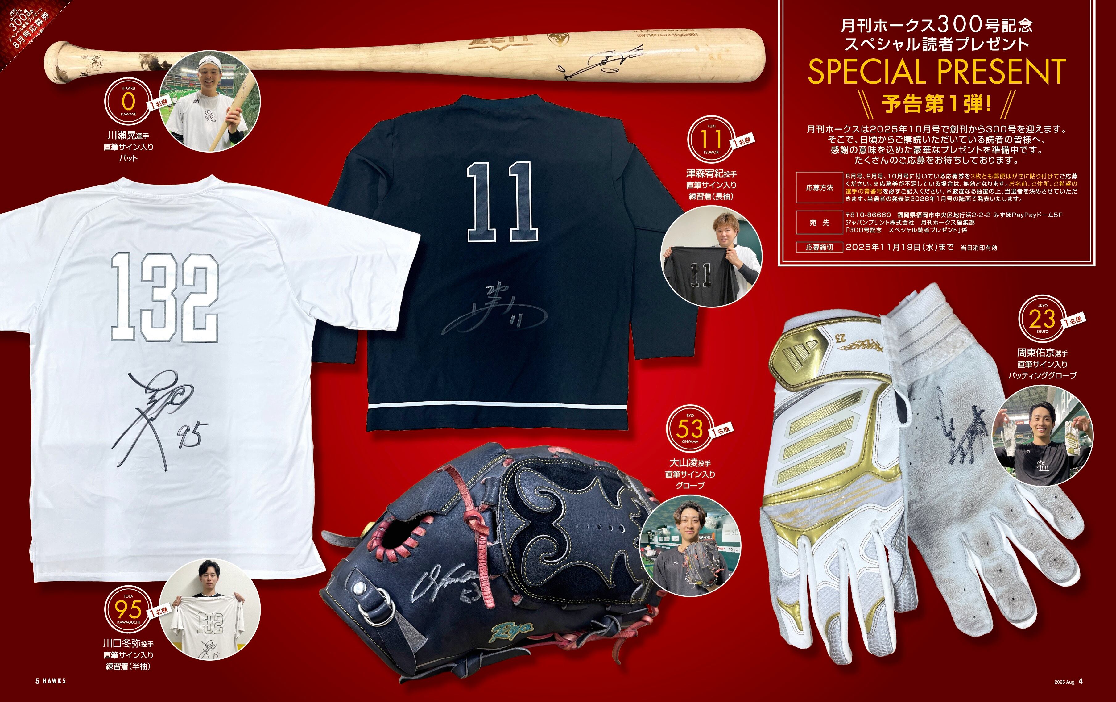 2025年8月号 Vol.298 | 月刊ホークス