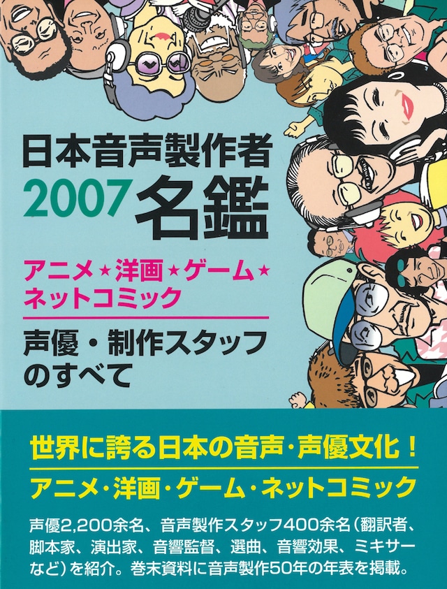 日本音声製作者名鑑〈2007〉【数量限定】